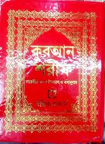 Quran Shorif Bangla Koran Quran Shareef Mallik Quran বাংলা কুরআন শরীফ আরবীর বাংলা উচ্চারণ ও বঙ্গানুবাদ - Image 5