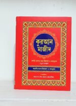Quran Shorif Bangla Koran Quran Shareef Mallik Quran বাংলা কুরআন শরীফ আরবীর বাংলা উচ্চারণ ও বঙ্গানুবাদ - Image 7