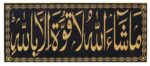 Masha Allah La Quwwata Illa Billah islamic Wall Photo Frame With Arabic Calligraphy Golden Frame For Home Decore | Top Acrylic Glass (10 x 20 Inch) - Image 3