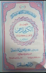 Tafseer As Saadi Complete set Of 3 Volume In Urdu ( tafseer as saadi ) - Image 3