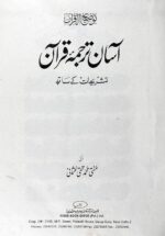 Tauzeehul Quran (Asaan Tarjuma E Quran) [Tarjum Wa Tafseer Mufti Shafi Usmani ke Qalam se ,Asaan Urdu Tarjuma, Har Aam o Khas ke Liye , Samjhnay Main Asaan ] - Image 3