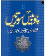 24 Chaubis Surteinh In Arabic With Manzil And Maqbool Duain Pocket Size (Paperback, Arabic, Ar Rahman) A121.IDA - Image 2