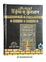 Asaan Tarjuma E Quran (Mukammal In Hindi) (Hardcover /Hindi /Mufti Taqi Usmani) - Image 2