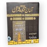 Asaan Tarjuma Quran Tashrihaat ke saath (Tauzeehul Quran Urdu) - Image 2