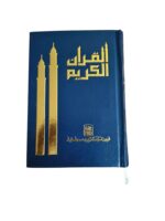 Haafzi Al-Quran Al-Karim 15 Lines in 2 Colors Arabic Texts And Small Size Book Indian Good Printed Quality - Image 2