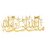 IAM JBRLASER Mashaallah Tabarakallah Islamic Metal Wall Art - Arabic Calligraphy Decor, Religious Wall Hanging,(Gold, Length: 61 cm and Width: 24 cm., Metal) - Image 2