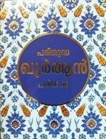 Parishudha Quran Paribasha(പരിശുദ്ധ ഖുർആൻ പരിഭാഷ) Malayalam Edition. - Image 2