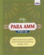 Quran Amma para 30 English script-Urdu awaz (Roman) with Quran word memorization chart - Image 2