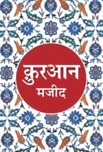 Quran Majeed (Hindi) - Image 2