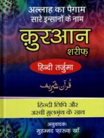 Quran Sharif Hindi Tarjuma By Al Hasanat Books | Hindi Lipi Aur Arabi Moolgranth Ke Saath | Islamic Dharmik Granth | Allah Ka Paigam | Hindi Translation Edition - Image 2