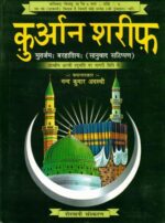Quran Sharif Hindi Translation (Nagari Script) | Barahashiya Sanuwad Sateehpan | Simple & Clear Hindi Rendering by Nand Kumar Awasthi - Image 2