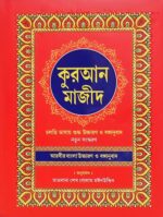 Quran Shorif Bangla Koran Quran Shareef Mallik Quran বাংলা কুরআন শরীফ আরবীর বাংলা উচ্চারণ ও বঙ্গানুবাদ - Image 2