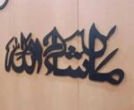 Stylish Islamic Wall Art – Mashallah for Living Room (40 X 15 CM)_JWC_Black Islamic 2 pic - Image 2