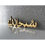 Subhan Allah Table Decor | Islamic Calligraphy Desk Decoration | Wooden Decorative Showpiece for Home - Image 2
