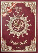 Tajweed Qur'an - Whole Qur'an X Large Size 10 X 14 Arabic Hardcover Arabic Edition - Image 2