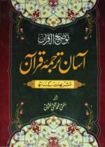 Tauzeehul Quran (Asaan Tarjuma E Quran) [Tarjum Wa Tafseer Mufti Shafi Usmani ke Qalam se ,Asaan Urdu Tarjuma, Har Aam o Khas ke Liye , Samjhnay Main Asaan ] - Image 2