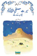 The Life of the Blessed Prophet (saw) for Children [Illustrated][Urdu] - سیرت مصطفی ﷺ بچوں کے لئے - Image 2