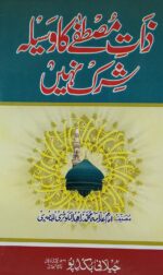 Zate Mustafa Ka Wasila Shirk Nahi From Quran And Hadith - Image 2