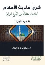 شرح احاديث الاحكام أحاديث منتقاة من بلوغ ا : Selected Hadiths from Bulugh al-Maram, Part One - Image 2