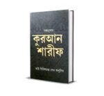 বঙ্গানুবাদ কুরআন শারীফ (BENGALI TRANSLATION OF THE HOLY QURAN ) - Image 2