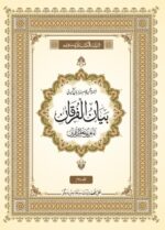Bayan - ul - Furqan " Multi - Coloured Kashmiri Translation/Tafseer of Holy Quran (Low Price Edition) - Image 3