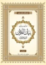Bayan - ul - Furqan " Multi - Coloured Kashmiri Translation/Tafseer of Holy Quran (Low Price Edition) - Image 2