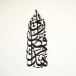 Herrlich Homes Hadha Min Fadli Rabbi Islamic Aayat Decor|Religious Wall Decor Art|Hadha Min Fadli Rabbi Wall Art For Office|Arabic Calligraphy For Home & Office (Vertical,Black) - Metal, 68 Cm - Image 2