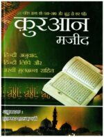 Quran Majeed Hindi Translation Book | Arabic Text Hindi Lipi Anuvad Sahit | Islamic Dharmik Quran Sharif Book - Image 2