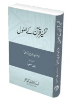 Tafseer e Qur'an ke usool | تفسیر قرآن کے اصول - Image 2